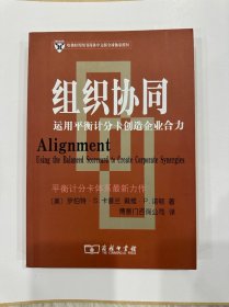 组织协同：运用平衡计分卡创造企业合力