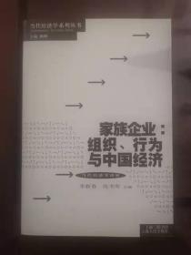 家族企业：组织、行为与中国经济