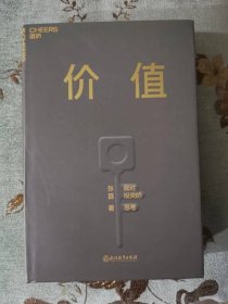 价值：我对投资的思考 （高瓴资本创始人兼首席执行官张磊的首部力作)