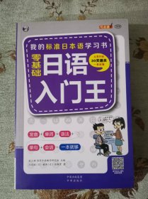 零基础日语入门王  标准日本语自学入门书（发音、单词、语法、单句、会话，幽默漫画，一本就够！）