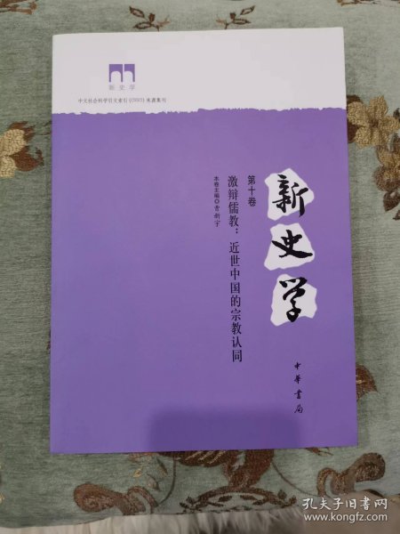 新史学第十卷激辩儒教：近世中国的宗教认同