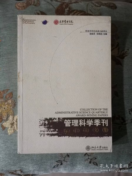 《管理科学季刊》最佳论文集