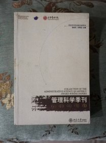 《管理科学季刊》最佳论文集