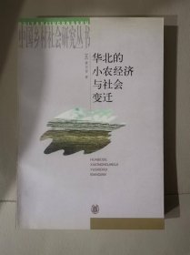 华北的小农经济与社会变迁（一版一印）