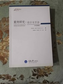 案例研究（中文第2版）：设计与方法（送《案例研究方法的应用》）