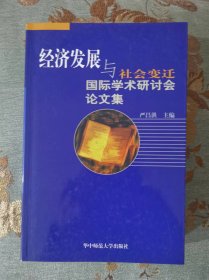 经济发展与社会变迁——国际学术研讨会论文集