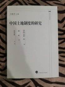 中国近代法学译丛：中国土地制度的研究