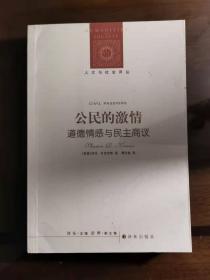 公民的激情：道德情感与民主商议