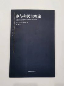 参与和民主理论