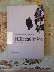 中国社会的个体化