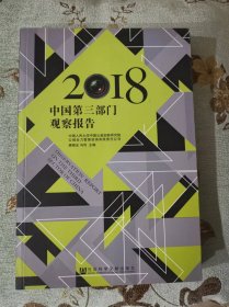 中国第三部门观察报告（2018）