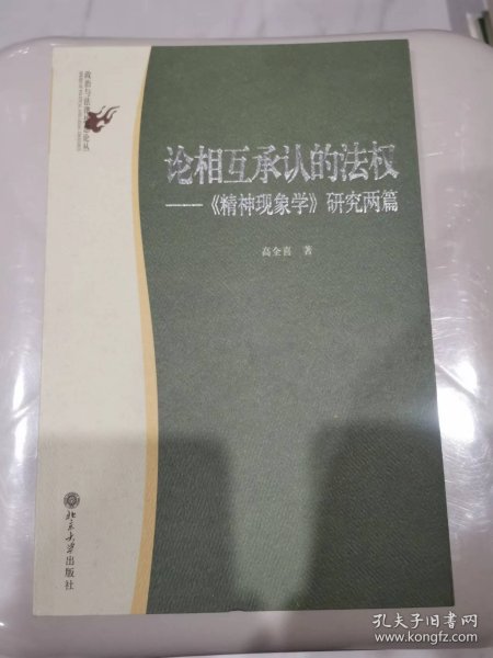 论相互承认的法权：《精神现象学》研究两篇/政治与法律思想论丛