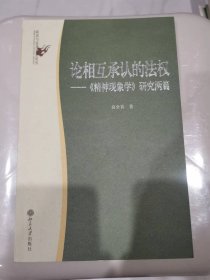 论相互承认的法权：《精神现象学》研究两篇/政治与法律思想论丛