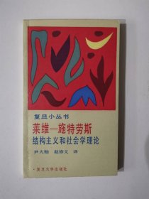 莱维—施特劳斯结构主义和社会学理论