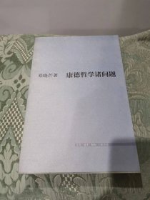 康德哲学诸问题