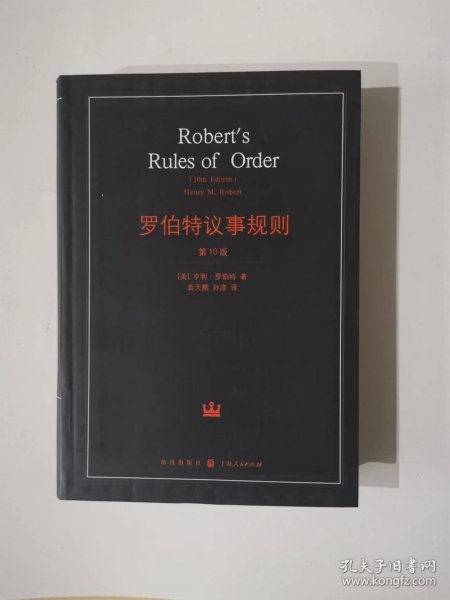 罗伯特议事规则：第10版（2000年最新版） 中文全译本Robert's Rules of Order Newly Revised, 10th Edition, Perseus Publishing, 2000