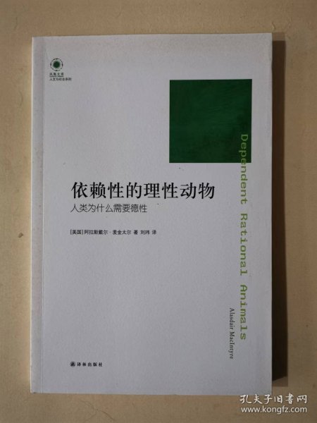 依赖性的理性动物：人类为什么需要德性