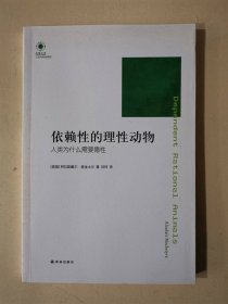 依赖性的理性动物：人类为什么需要德性