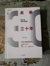 未来三十年（修订版）：新时代的改革关键问题