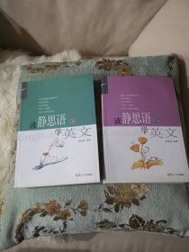 读静思语学英文（上下两册）