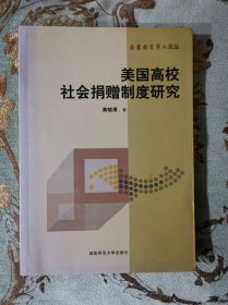 美国高校社会捐赠制度研究