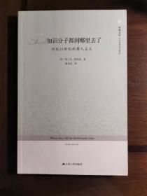 知识分子都到哪里去了：对抗21世纪的庸人主义