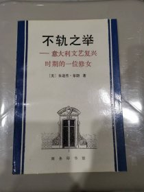 不轨之举：意大利文艺复兴时期的一位修女