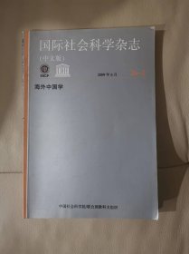 海外中国学（国际社会科学杂志）