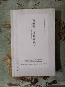 再分配，还是承认？：一个政治哲学对话