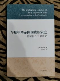 早期中华帝国的贵族家庭：博陵崔氏个案研究