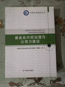 基金会内部治理与公信力建设