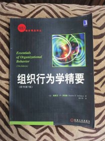 组织行为学精要