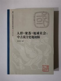 人群.聚落.地域社会：中古南方史地初探