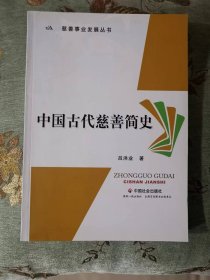 中慈善事业发展丛书：国古代慈善简史