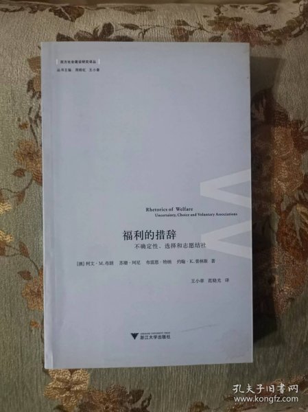 西方社会建设研究译丛·福利的措辞：不确定性选择和志愿结社