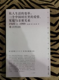 私人生活的变革：一个中国村庄里的爱情、家庭与亲密关系（1949-1999）