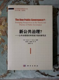 新公共治理？-公共治理理论和实践方面的新观点