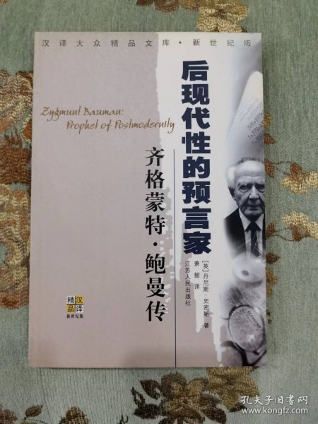 齐格蒙特·鲍曼：后现代性的预言家