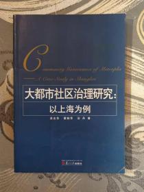 大都市社区治理研究：以上海为例