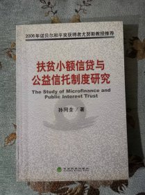 扶贫小额信贷与公益信托制度研究