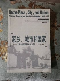 家乡、城市和国家：上海的地缘网络与认可（1853-1937）