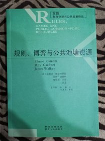 规则、博弈与公共池塘资源：规则博弈与公共池塘资源