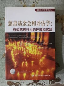 基金会管理译丛·慈善基金会和评估学：有效慈善行为的环境和实践