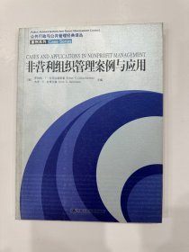 非营利组织管理案例与应用：公共行政与公共管理经典译丛·案例系列