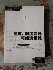 制度、制度变迁与经济绩效