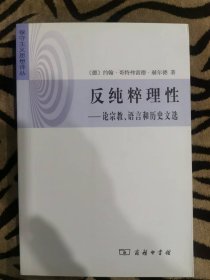 反纯粹理性：论宗教.语言和历史文选的新描述