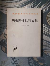 历史理性批判文集