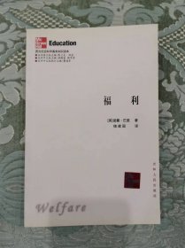 福利（西方社会科学基本知识读本）