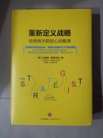 重新定义战略：哈佛商学院核心战略课