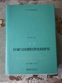 一带一路：区域与国别经济比较研究